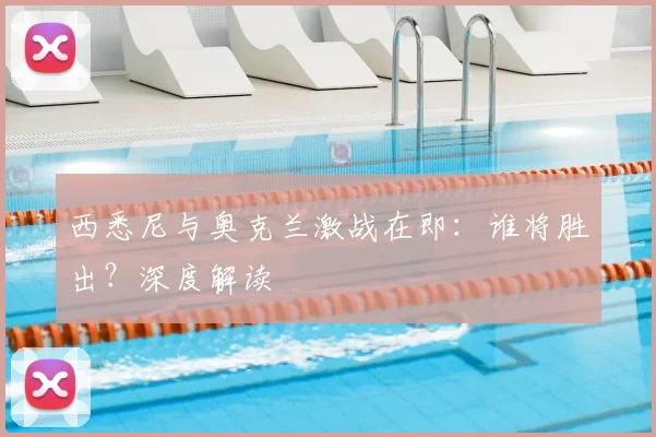 西悉尼与奥克兰激战在即：谁将胜出？深度解读