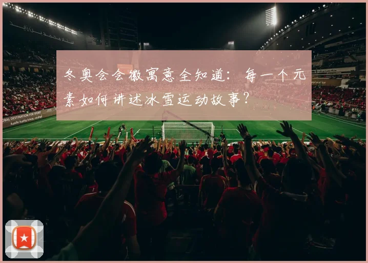 冬奥会会徽寓意全知道：每一个元素如何讲述冰雪运动故事？