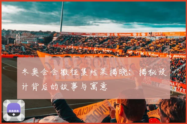 冬奥会会徽征集结果揭晓:揭秘设计背后的故事与寓意