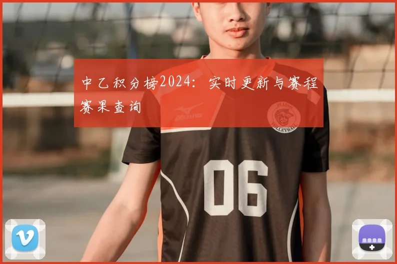 中乙积分榜2024：实时更新与赛程赛果查询