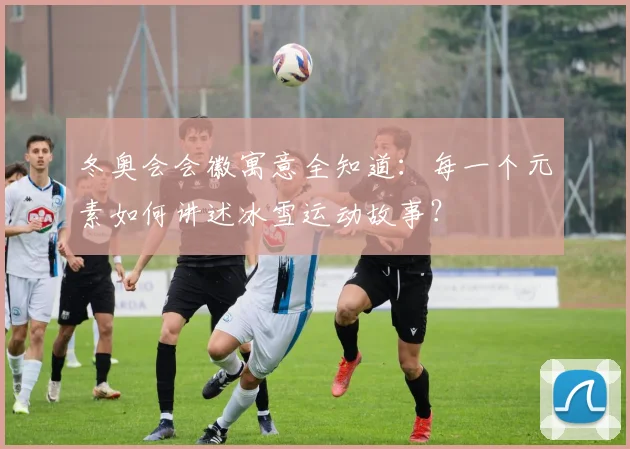 冬奥会会徽寓意全知道：每一个元素如何讲述冰雪运动故事？