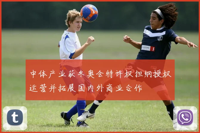 中体产业获冬奥会特许权担纲授权运营并拓展国内外商业合作