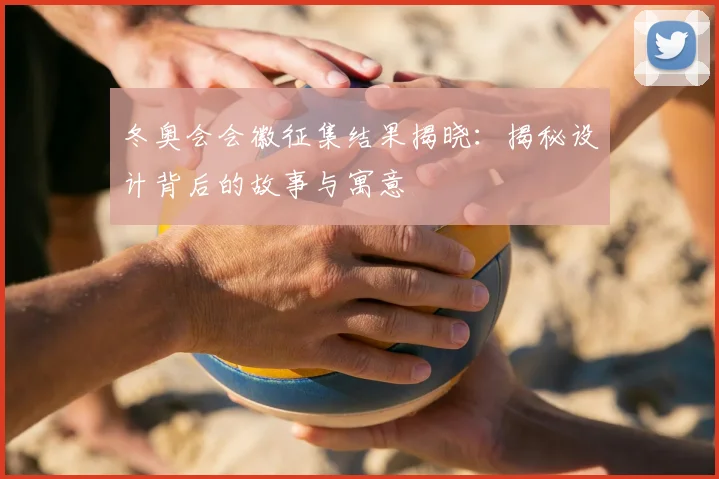 冬奥会会徽征集结果揭晓：揭秘设计背后的故事与寓意