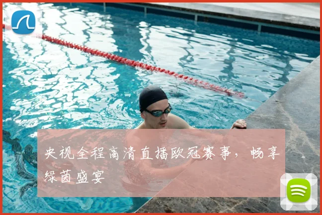 央视全程高清直播欧冠赛事，畅享绿茵盛宴