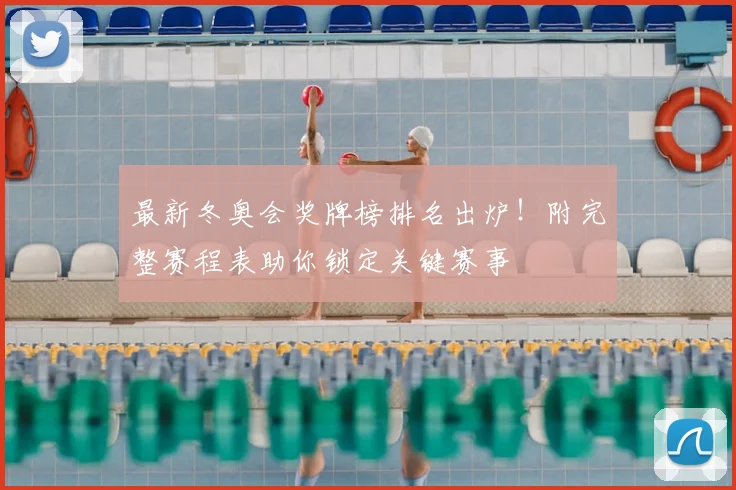 最新冬奥会奖牌榜排名出炉！附完整赛程表助你锁定关键赛事