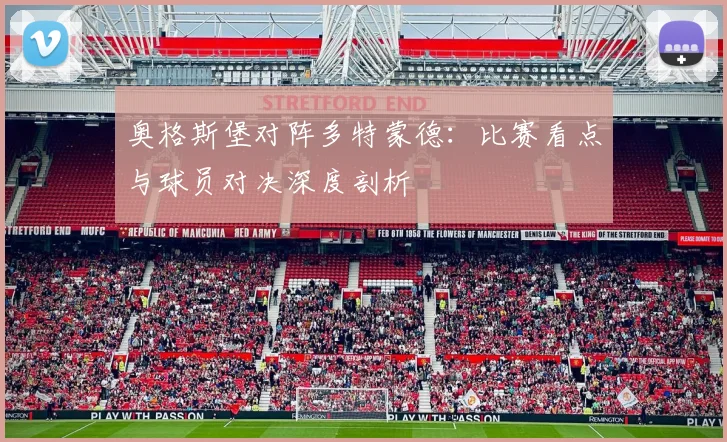 奥格斯堡对阵多特蒙德：比赛看点与球员对决深度剖析