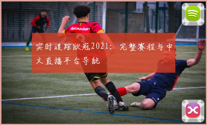 实时追踪欧冠2021:完整赛程与中文直播平台导航