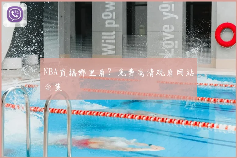 NBA直播哪里看？免费高清观看网站合集