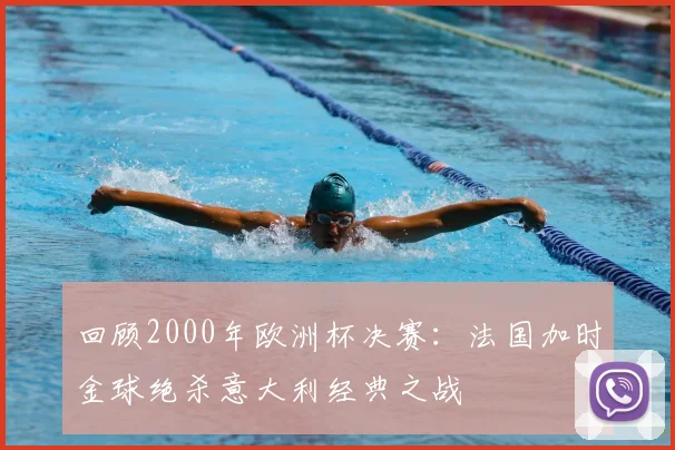 回顾2000年欧洲杯决赛:法国加时金球绝杀意大利经典之战