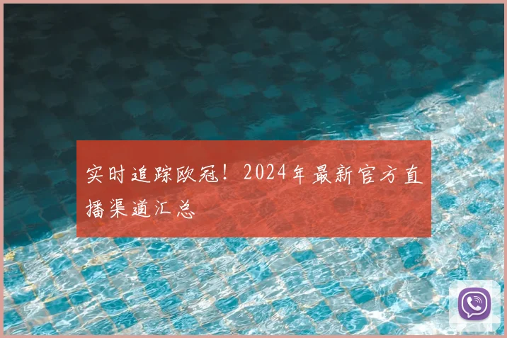 实时追踪欧冠！2024年最新官方直播渠道汇总
