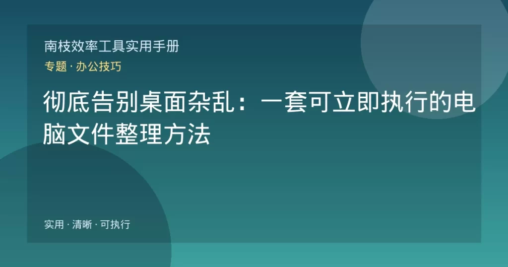 彻底告别桌面杂乱：一套可立即执行的电脑文件整理方法