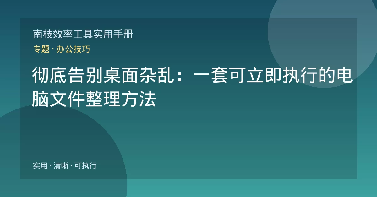 彻底告别桌面杂乱:一套可立即执行的电脑文件整理方法